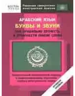 Арабский язык. Буквы и звуки.