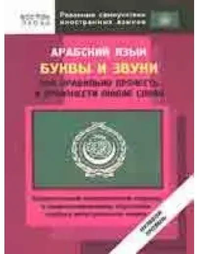 Арабский язык. Буквы и звуки.