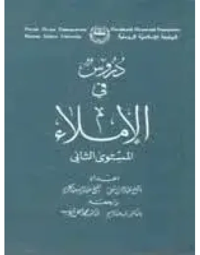 Учебник арабского языка. РИУ. Часть 2