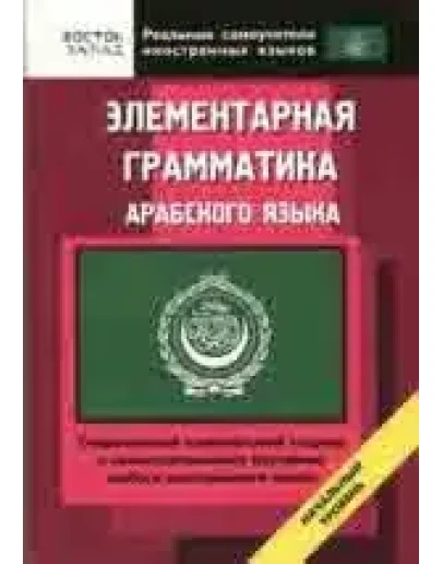 Элементарная грамматика арабского языка.
