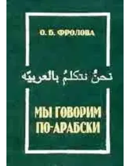 Мы говорим по-арабски. Фролова О.Б.