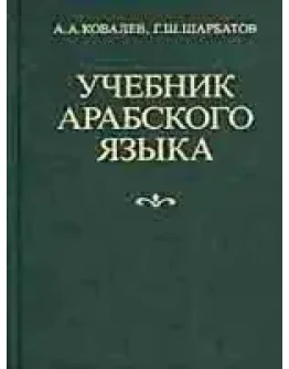 Учебник арабского языка. А.А.Ковалев, Г.Ш.Шарбатов.