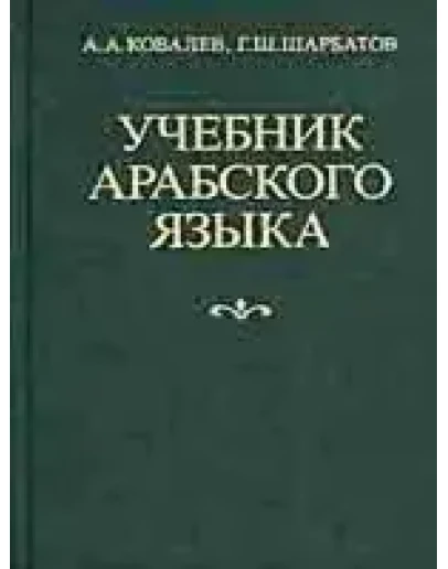 Учебник арабского языка. А.А.Ковалев, Г.Ш.Шарбатов.