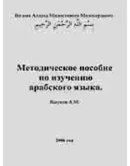Методическое пособие по изучению арабского языка