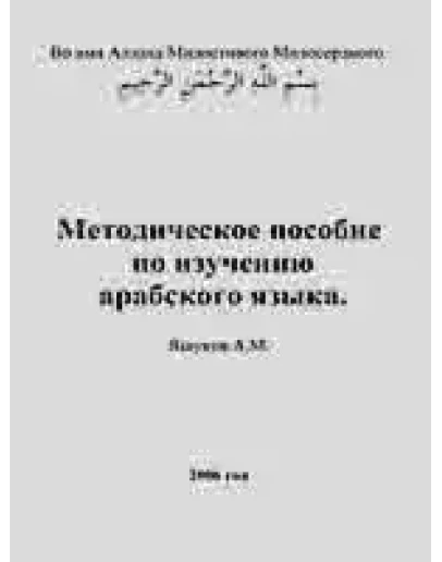 Методическое пособие по изучению арабского языка