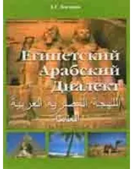 Египетский арабский диалект.