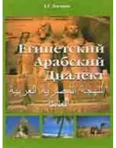Египетский арабский диалект.