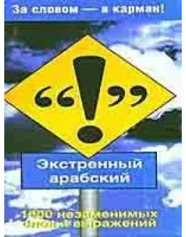 Экстренный арабский. 1000 незаменимых слов и выражений.