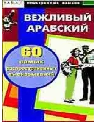 Вежливый арабский. 60 распространенных высказываний
