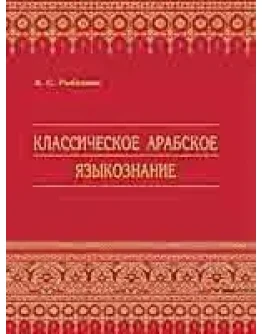 Классическое Арабское Языкознание