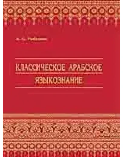Классическое Арабское Языкознание