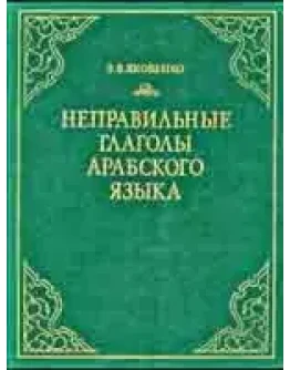 Неправильные глаголы арабского языка