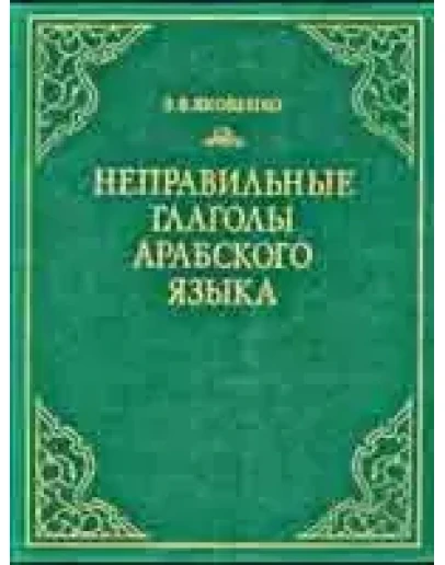 Неправильные глаголы арабского языка