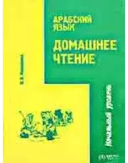 Арабский язык. Домашнее чтение