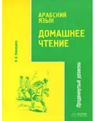 Домашнее чтение. Продвинутый уровень