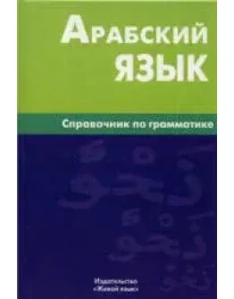 Арабский язык. Справочник по грамматике