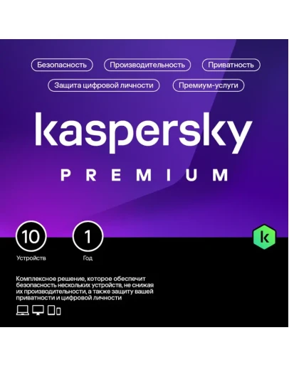 Kaspersky Premium +Who Calls. На 10 устройств на 1 год