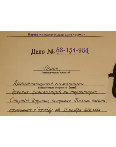 Архив проекта Ромб-Орион. Дело 83-154-964-Египет-1
