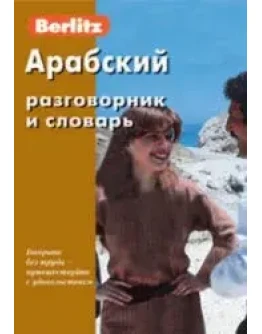 Арабский разговорник и словарь. Berlitz