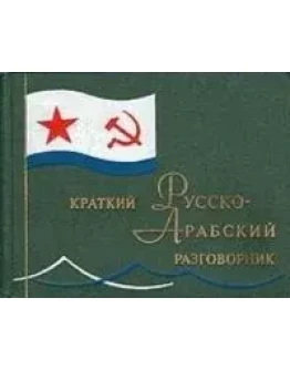 Краткий русско-арабский разговорник. Староверов А.С.