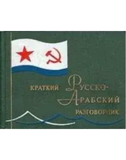 Краткий русско-арабский разговорник. Староверов А.С.