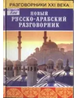 Новый русско-арабский разговорник. Басьюни Н.