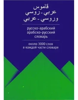 Русско-арабский. Арабско-русский словарь.