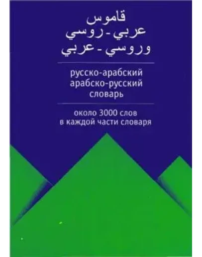 Русско-арабский. Арабско-русский словарь.