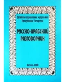 Русско-арабский разговорник.
