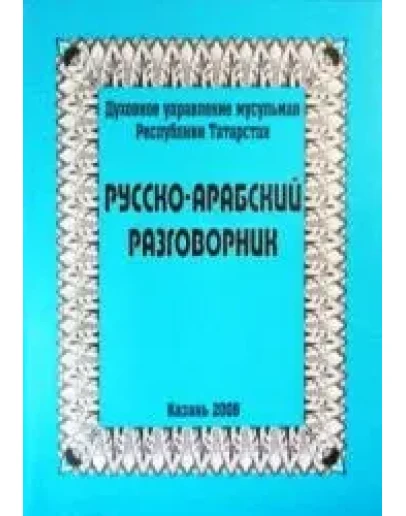 Русско-арабский разговорник.