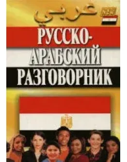 Русскоарабский разговорник. Гасанбекова Т., Захаров Г.