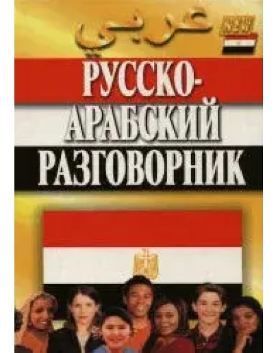 Русскоарабский разговорник. Гасанбекова Т., Захаров Г.