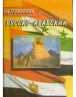 Русско-арабский разговорник. Янин Е.В.