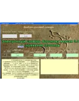 Электронный Арабско-русский словарь, Баранова