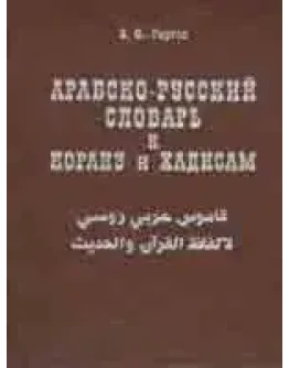 Арабско - русский словарь к Корану и хадисам