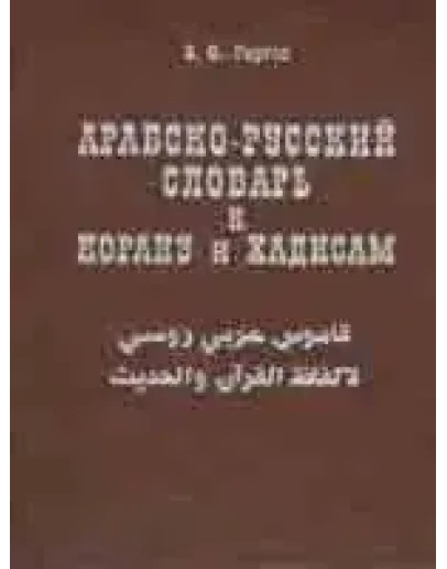 Арабско - русский словарь к Корану и хадисам