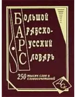 Большой арабско-русский словарь. Юшманов А.С.