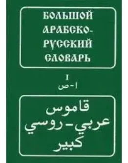 Большой арабско-русский словарь. Баранов Х.К.