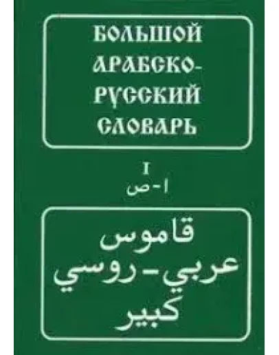 Большой арабско-русский словарь. Баранов Х.К.