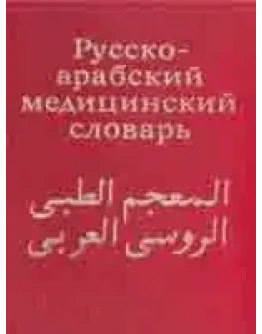 Русско-арабский медицинский словарь. Арсланян, Шубов Я.