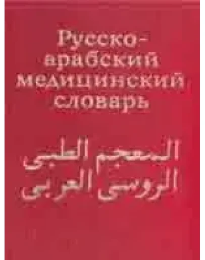 Русско-арабский медицинский словарь. Арсланян, Шубов Я.
