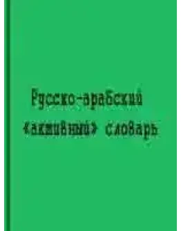 Русско-арабский активный словарь