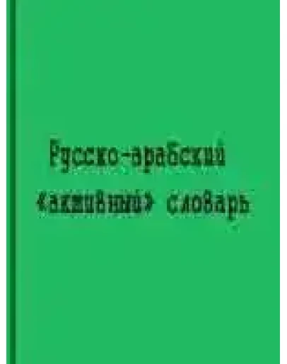Русско-арабский активный словарь