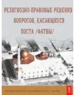 Религиозно-правовые решения вопросов, касающихся поста.