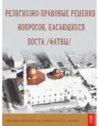 Религиозно-правовые решения вопросов, касающихся поста.