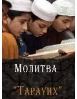 Молитва Тарауих