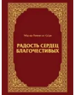 Радость сердец благочестивых. АбдРахман Ас-Саади