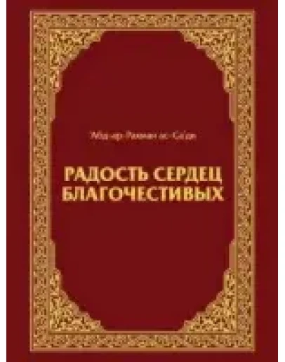 Радость сердец благочестивых. АбдРахман Ас-Саади