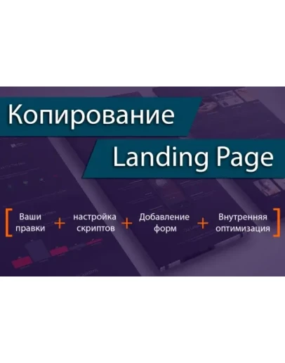 ВИДЕОКУРС КОПИРОВАНИЕ ЛЕНДИНГОВ ВИДЕОКУРС КОПИРОВАНИЕ ЛЕНДИНГОВ