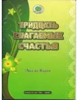 Тридцать слагаемых счастья